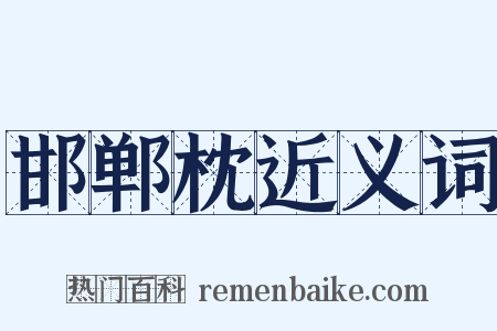 邯郸枕近义词是什么意思的图片